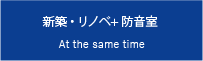 新築・リノベ+防音室